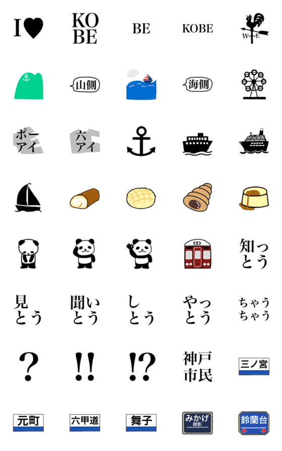 [LINE絵文字]神戸民の神戸民による神戸民のための絵文字の画像一覧