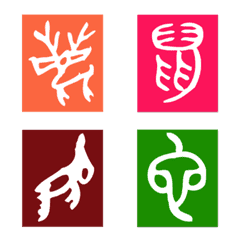 [LINE絵文字] Ancient Chinese charactersの画像