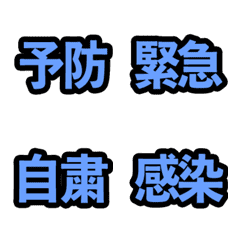 [LINE絵文字] コロナ対策 漢字二文字 ブルー編【絵文字】の画像