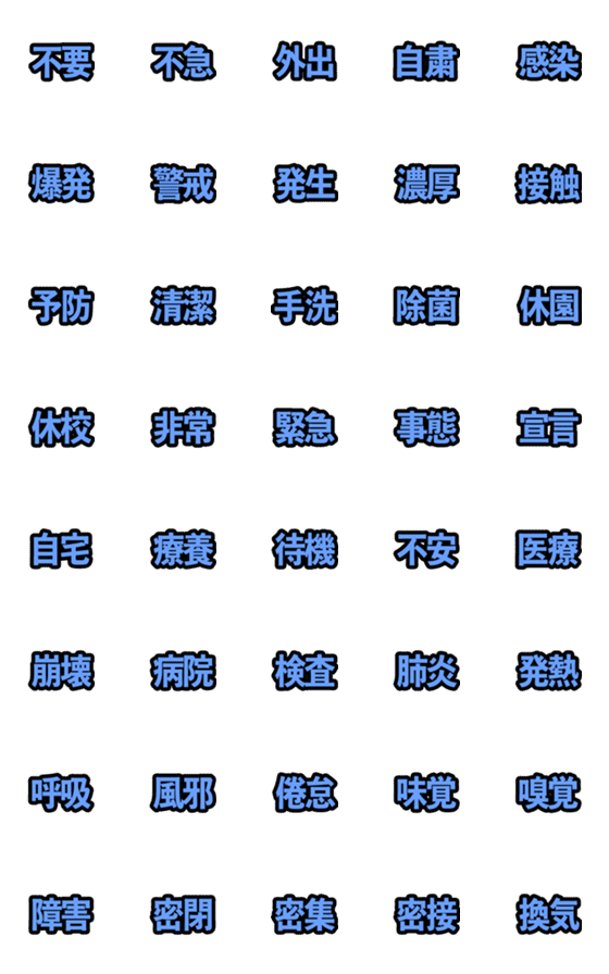 Line絵文字 コロナ対策 漢字二文字 ブルー編 絵文字 40種類 1円