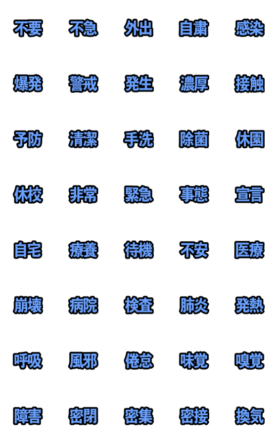 [LINE絵文字]コロナ対策 漢字二文字 ブルー編【絵文字】の画像一覧