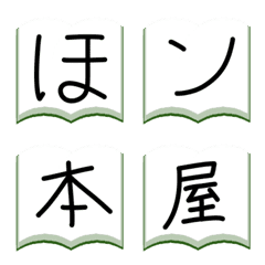 [LINE絵文字] 本を開いて ひらがなカタカナ 201個の画像