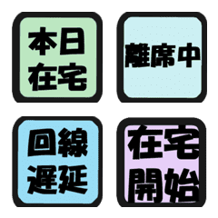 [LINE絵文字] シンプル 在宅ステータス えもじの画像