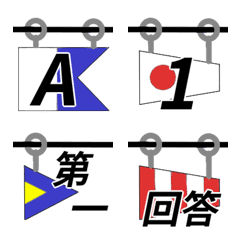 [LINE絵文字] 国際信号旗 つながる絵文字の画像