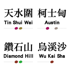 [LINE絵文字] Hong Kong (West Rail Line Station Name)の画像