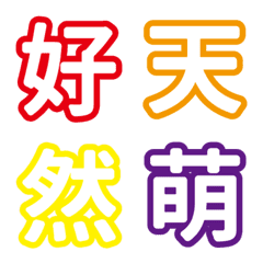 [LINE絵文字] Colorful text emoj 3の画像