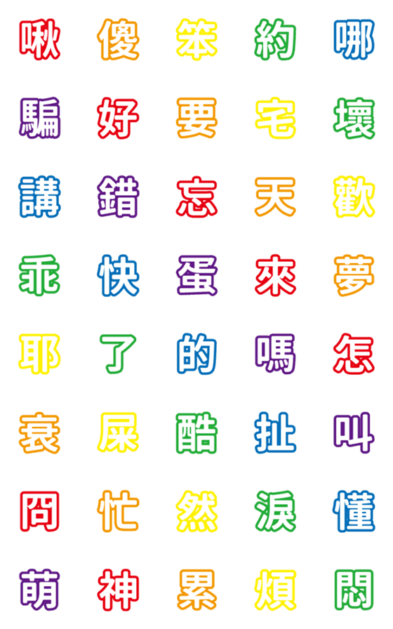 [LINE絵文字]Colorful text emoj 3の画像一覧