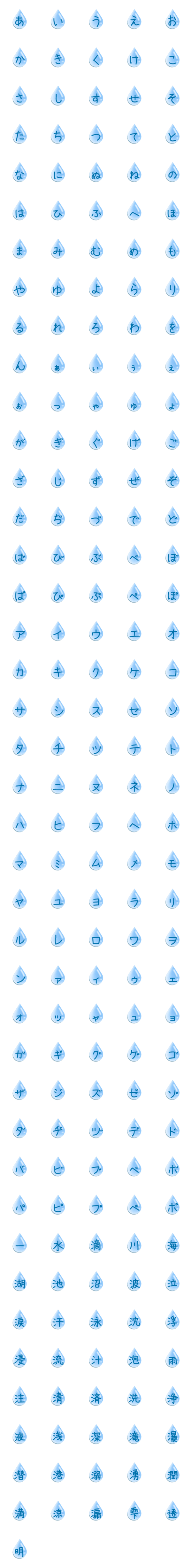 [LINE絵文字]透き通った水の滴 平仮名カタカナ 201個の画像一覧