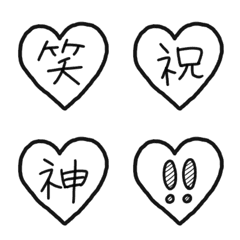 [LINE絵文字] ♡と一文字漢字で気持ちを伝える絵文字の画像