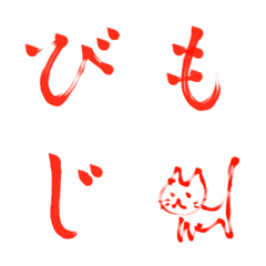 私の文字フォント❤️習字赤ペン編の絵文字メイン画像
