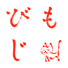 [LINE絵文字] 私の文字フォント❤️習字赤ペン編の画像