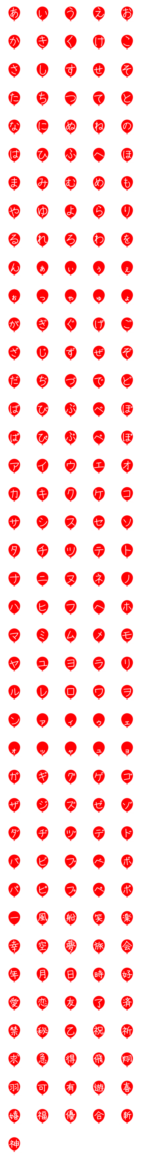 [LINE絵文字]赤い風船 ひらがなカタカナ漢字 201個の画像一覧