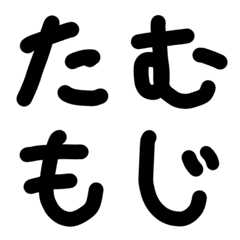 [LINE絵文字] たむもじの画像