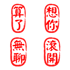 [LINE絵文字] Chinese Calligraphy Seal3の画像