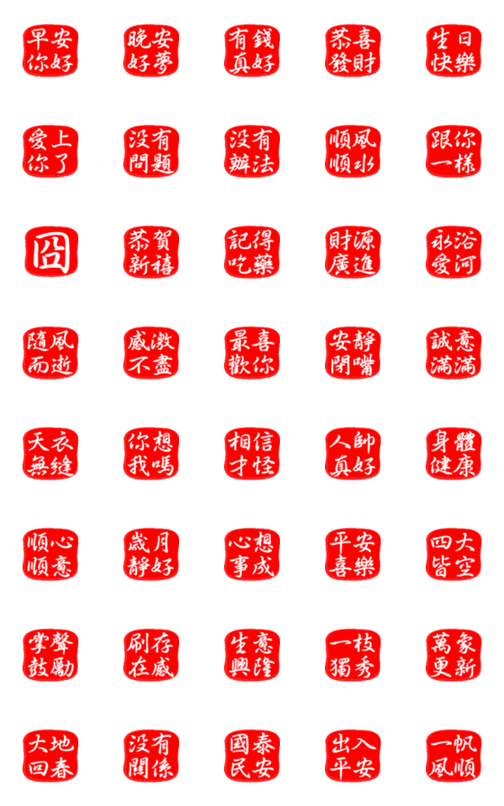 [LINE絵文字]Chinese Calligraphy Sealの画像一覧