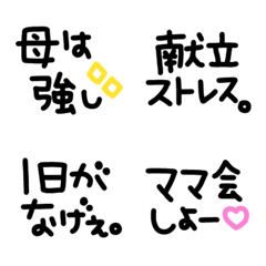 シンプルでかわいい黒文字〜ママ〜(1)