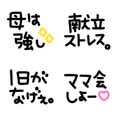 シンプルでかわいい黒文字〜ママ〜(1)の絵文字メイン画像
