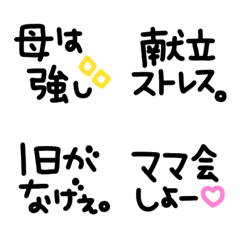 [LINE絵文字] シンプルでかわいい黒文字〜ママ〜(1)の画像