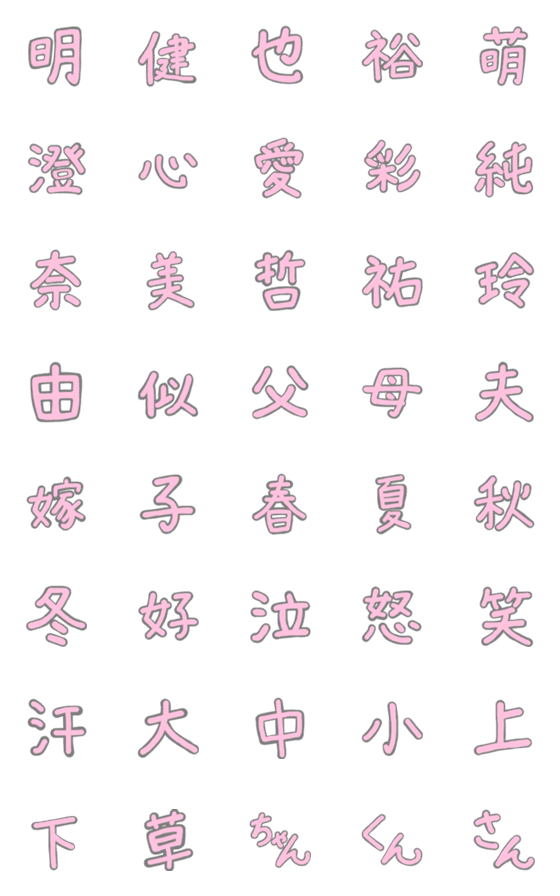[LINE絵文字]たむ文字（漢字）の画像一覧
