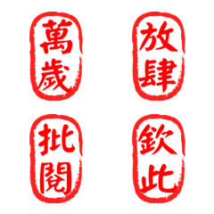 [LINE絵文字] Court Drama Chinese Calligraphy Sealの画像