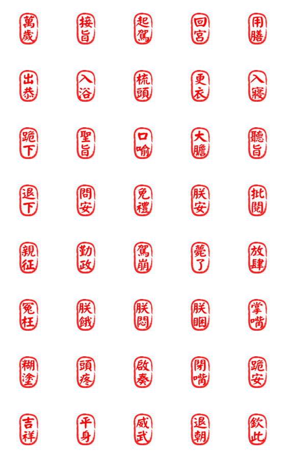[LINE絵文字]Court Drama Chinese Calligraphy Sealの画像一覧