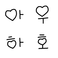 [LINE絵文字] ハートのハングル文字の画像