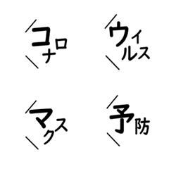 [LINE絵文字] コロナな日々 吹き出し絵文字の画像