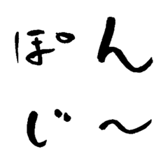 [LINE絵文字] ぽんじの画像