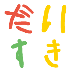 [LINE絵文字] 5歳児の文字の画像