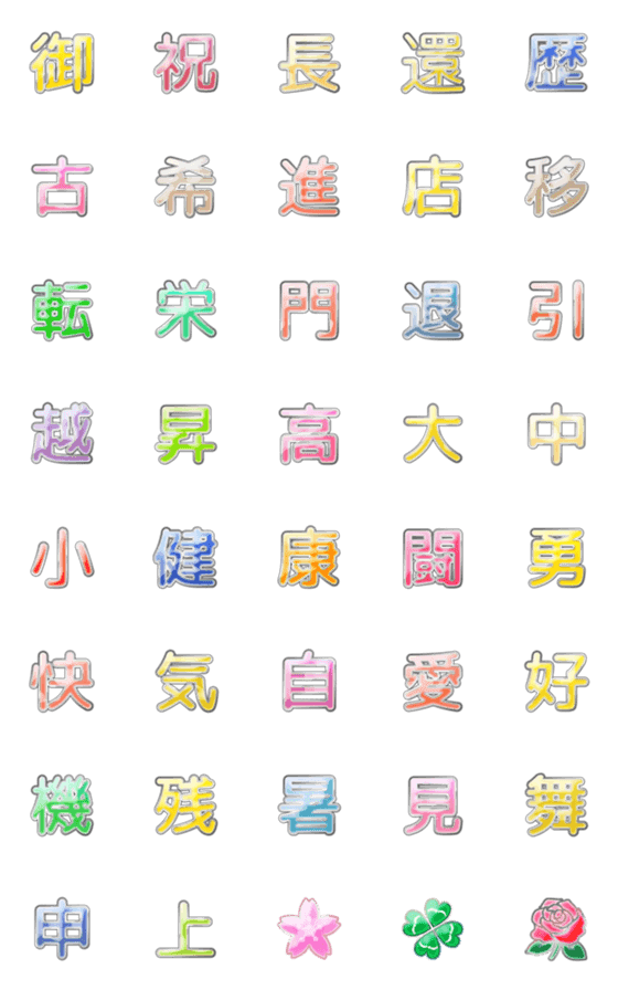 [LINE絵文字]ツヤツヤお祝い漢字三昧の画像一覧