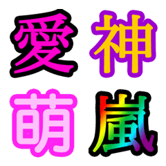 [LINE絵文字] 漢字一文字で気持ちを表そう！2【絵文字】の画像