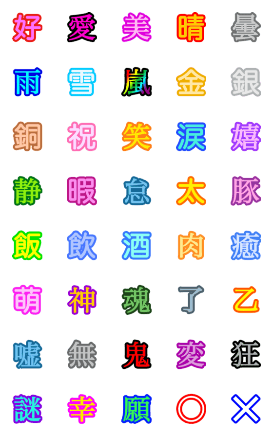 [LINE絵文字]漢字一文字で気持ちを表そう！2【絵文字】の画像一覧