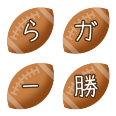 [LINE絵文字] ラグビーボール ひらカナ漢字201個の画像