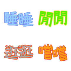 [LINE絵文字] Colorful reduplication emoji (Life)の画像