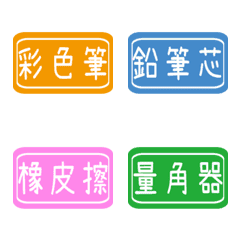 [LINE絵文字] 毎日のラベル（文房具）の画像