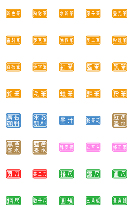 [LINE絵文字]毎日のラベル（文房具）の画像一覧