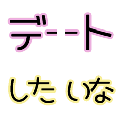 [LINE絵文字] カップル♡ラブラブデートのお誘い♡絵文字の画像