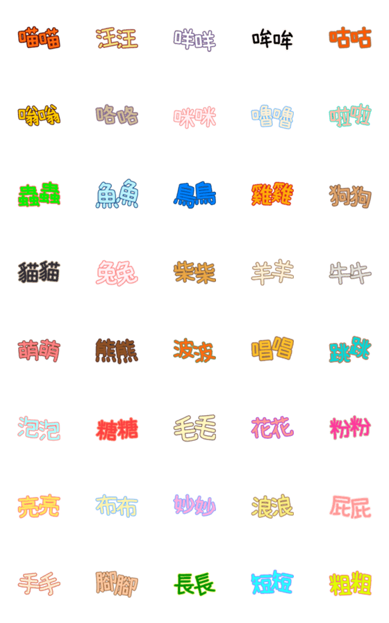 [LINE絵文字]Colorful reduplication emoji (Cute)の画像一覧