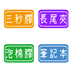 [LINE絵文字] 毎日のラベル（文房具）2の画像