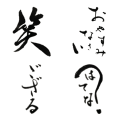手書き筆文字絵文字 いちの絵文字メイン画像