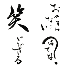 [LINE絵文字] 手書き筆文字絵文字 いちの画像