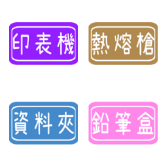 [LINE絵文字] 毎日のラベル（文房具）3の画像