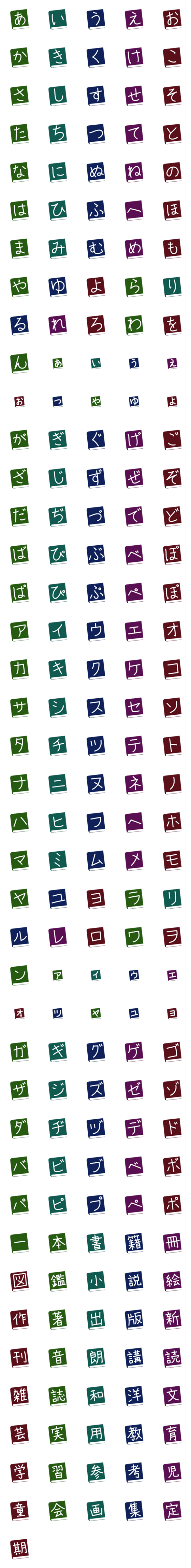 [LINE絵文字]本 ひらがなカタカナ漢字201個の画像一覧