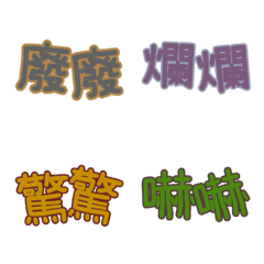 [LINE絵文字] Colorful reduplication emoji (Weird)の画像