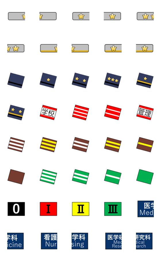 [LINE絵文字]自衛隊階級章6（防医大）の画像一覧