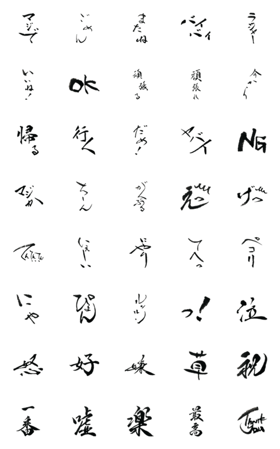 [LINE絵文字]手書き筆文字絵文字 にの画像一覧