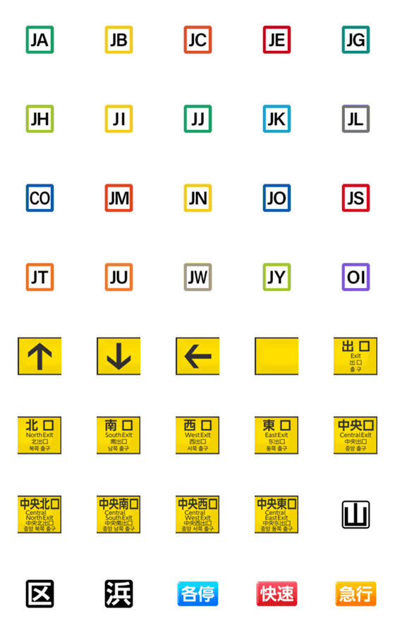 [LINE絵文字]駅ナンバリング＆標識絵文字の画像一覧