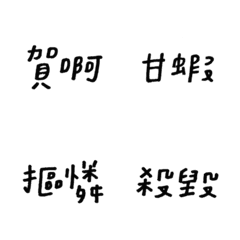 [LINE絵文字] WEI-handwriteの画像