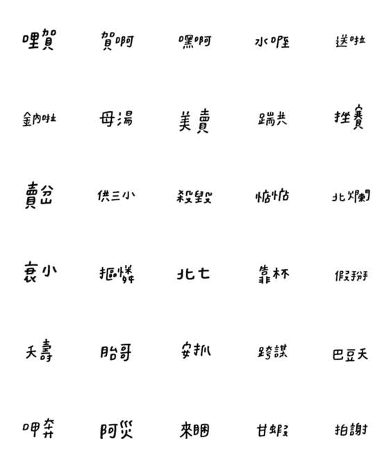 [LINE絵文字]WEI-handwriteの画像一覧