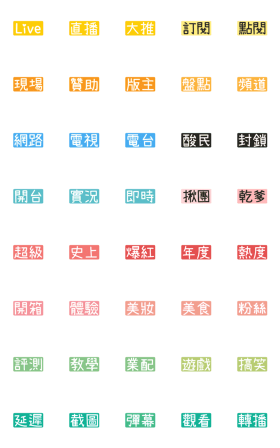 [LINE絵文字]Chinese Practical Tags [Live 03]の画像一覧